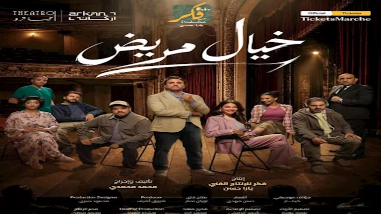 بسبب الإقبال الجماهيري.. ليلة عرض إضافية لمسرحية “خيال مريض” -صدى الخبر بسبب الإقبال الجماهيري.. ليلة عرض إضافية لمسرحية "خيال مريض" -صدى الخبر